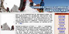 “中国西藏世界14座8000米山峰探险队”2005加舒布鲁木I峰攀登